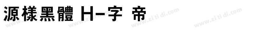 源樣黑體 H字体转换